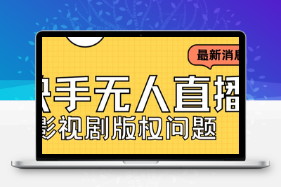 外面卖课3999元快手无人直播播剧教程，快手无人直播播剧版权问题-创业项目致富网、狼哥项目资源库