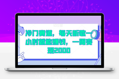 冷门赛道，每天听歌一小时就能赚钱，一周变现2000【揭秘】-狼哥资源库