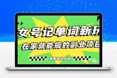 抖音美女号记单词副业项目，日赚300+，一部手机就能轻松操作【揭秘】-狼哥资源库