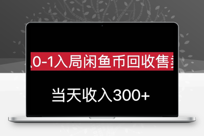 从0-1入局闲鱼币回收售卖，当天变现300，简单无脑【揭秘】-狼哥资源库