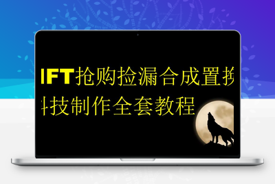 NFT抢购捡漏合成置换科技制作全套教程-创业项目致富网、狼哥项目资源库