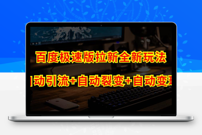 百度极速版拉新项目自动引流+自动裂变+自动变现系统【玩法思路+操作流程】-狼哥资源库