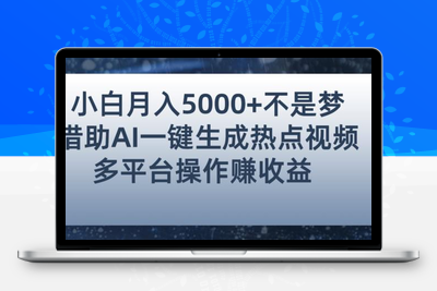 小白也能轻松月赚5000+！利用AI智能生成热点视频，全网多平台赚钱攻略【揭秘】-创业项目致富网、狼哥项目资源库