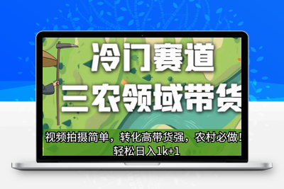 冷门赛道三农领域带货，视频拍摄简单，转化高带货强，农村必做！【揭秘】-狼哥资源库