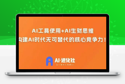 AI进化社·AI商业生财实战课，人人都能上手的AI商业变现课-狼哥资源库