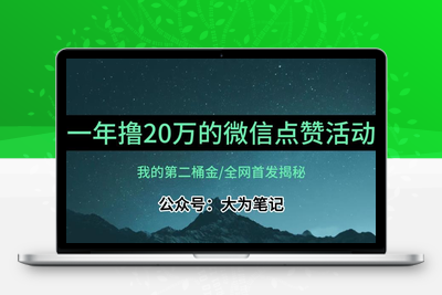 【保姆级教学】全网独家揭秘，年入20万的公众号评论点赞活动冷门项目-狼哥资源库