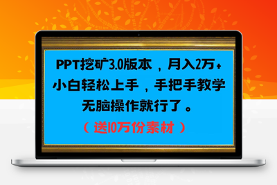 PPT挖矿3.0版本，月入2万小白轻松上手，手把手教学无脑操作就行了（送10万份素材）-创业项目致富网、狼哥项目资源库