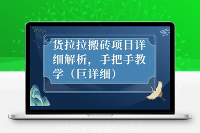 最新货拉拉搬砖项目详细解析，手把手教学（巨详细）-狼哥资源库