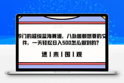 冷门的超级蓝海赛道，八卦圈都想要的文件，一天轻松日入500怎么做到的？【揭秘】-狼哥资源库