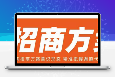 王昕招商方案，解构招商方案意识形态，精准把握渠道代理基本法-狼哥资源库