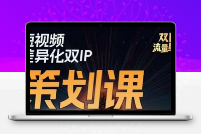 干饭人伊伊莫大虾流量星球，​短视频差异化双IP策划课（2023新版）-狼哥资源库