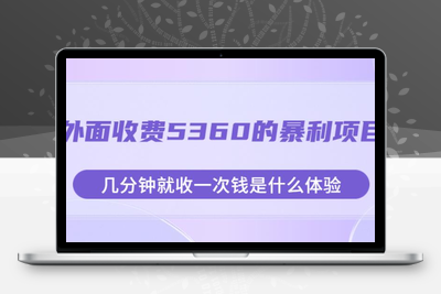 外面收费5360的暴利项目，几分钟就收一次钱是什么体验，附素材【揭秘】-狼哥资源库