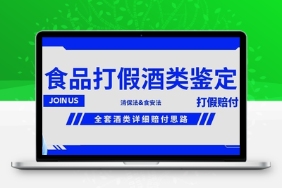 酒类食品鉴定方法合集-打假赔付项目，全套酒类详细赔付思路【仅揭秘】-狼哥资源库