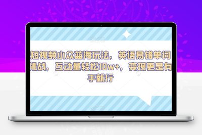 短视频小众蓝海玩法，英语易错单词挑战，互动量轻松10w+，变现更是有手就行【揭秘】-狼哥资源库