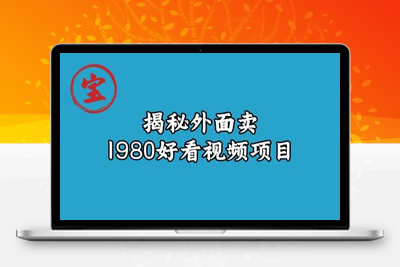 宝哥揭秘外面卖1980好看视频项目，投入时间少，操作难度低-狼哥资源库