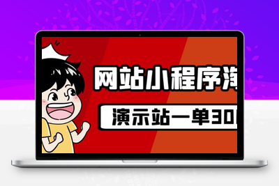 源码站淘金玩法，20个演示站一个月收入近1.5W带实操-狼哥资源库