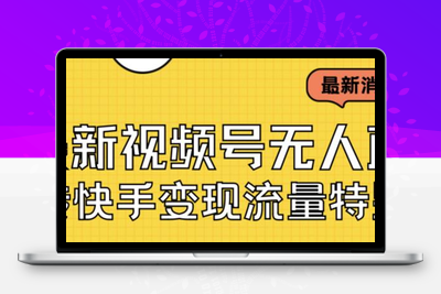 最新视频号无人直播转快手变现美女玩法日入500+【教程+素材】-狼哥资源库