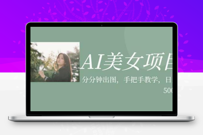 AI美女项目，利用美女号的图片视频获取收益【揭秘】-创业项目致富网、狼哥项目资源库