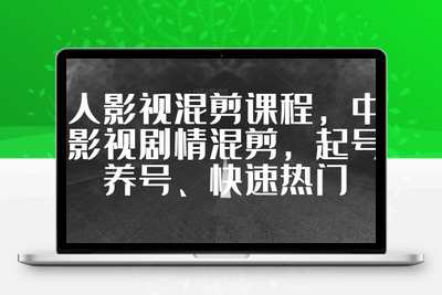 华人影视混剪课程，中视频影视剧情混剪，起号、养号、快速热门-狼哥资源库