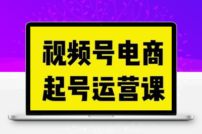 视频号电商起号运营课，教新人如何自然流起号，助力商家0-1突破-创业项目致富网、狼哥项目资源库