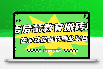 揭秘最新小红书英语启蒙教育搬砖项目玩法，轻松日入400+-创业项目致富网、狼哥项目资源库