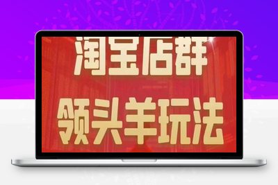 九栢米-淘宝店群领头羊玩法，教你整个淘宝店群领头羊玩法以及精细化/终极蓝海/尾销等内容-创业项目致富网、狼哥项目资源库