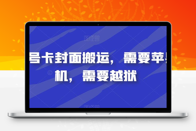 视频号卡封面搬运，需要苹果手机，需要越狱-创业项目致富网、狼哥项目资源库