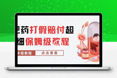 外面收费2800的减肥药打假赔付超详细教程解析，稳稳下车【详细玩法教程】【仅揭秘】-狼哥资源库