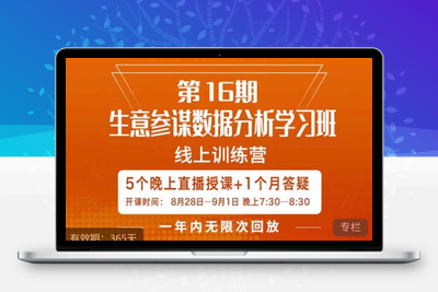 宁静·生意参谋数据分析学习班，解决商家4大痛点，学会分析数据，打造爆款！-狼哥资源库