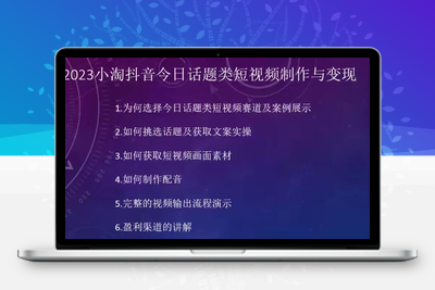 2023小淘抖音今日话题类短视频制作与变现，人人都能操作的短视频项目-狼哥资源库