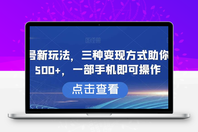 搞笑号新玩法，三种变现方式助你日入500+，一部手机即可操作【揭秘】-狼哥资源库