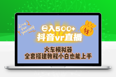 日入500+抖音vr直播火车模拟器全套搭建教程小白也能上手-狼哥资源库