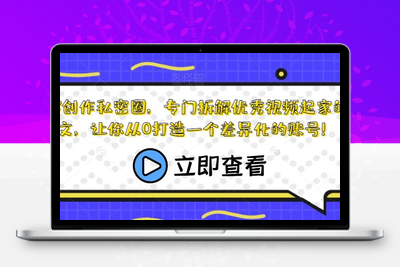 瀚文内容创作私密课程，专门拆解优秀视频，教你从0打造一个差异化的账号！-狼哥资源库