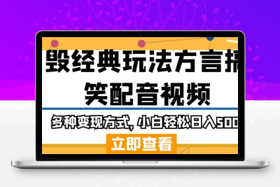 毁经典玩法方言搞笑配音视频，多种变现方式，小白轻松日入500+！-狼哥资源库