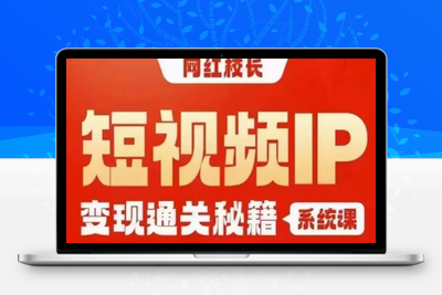 网红校长短视频IP变现通关秘籍｜系统课，产品篇，短视频篇，商业篇，私域篇，直播篇-狼哥资源库