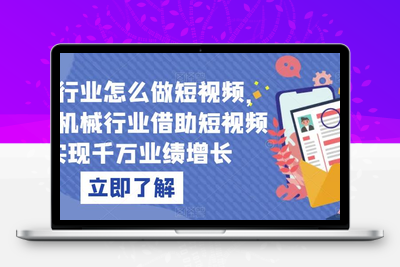 机械行业怎么做短视频，传统机械行业借助短视频实现千万业绩增长-狼哥资源库