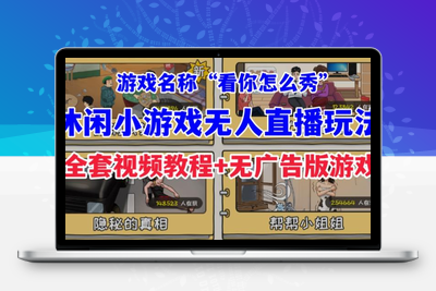 抖音爆火的休闲小游戏“看你怎么秀”无人直播玩法【含全套开播教程+无广告版游戏+工具软件】-创业项目致富网、狼哥项目资源库