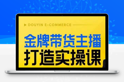 金牌带货主播打造实操课，直播间小公主丹丹老师告诉你，百万主播不可追，高效复制是王道！-狼哥资源库