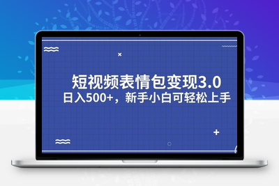 短视频表情包变现项目3.0，日入500+，新手小白轻松上手【揭秘】-狼哥资源库