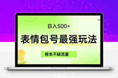 表情包最强玩法，根本不缺流量，5种变现渠道，无脑复制日入500+【揭秘】-狼哥资源库