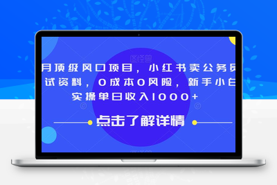 9月顶级风口项目，小红书卖公务员笔试资料，0成本0风险，新手小白实操单日收入1000+【揭秘】-创业项目致富网、狼哥项目资源库