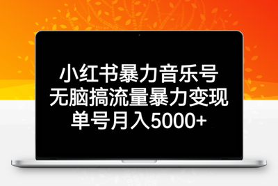 小红书暴力音乐号，无脑搞流量暴力变现，单号月入5000+-创业项目致富网、狼哥项目资源库