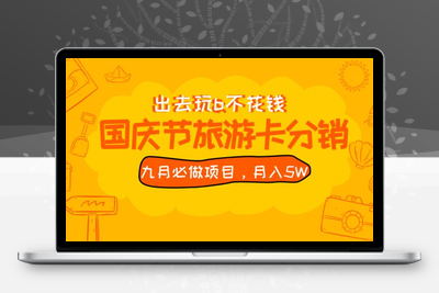 九月必做国庆节旅游卡最新分销玩法教程，月入5W+，全国可做【揭秘】-狼哥资源库