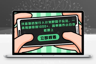 抖音游戏发行人计划野路子玩法，一条视频变现1000+，简单操作小白也能跟上【揭秘】-创业项目致富网、狼哥项目资源库