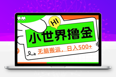 QQ小世界撸金，无脑搬运，日入500+，教程+软件【揭秘】-狼哥资源库