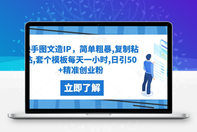 快手图文造IP，简单粗暴,复制粘贴,套个模板每天一小时,日引50+精准创业粉【揭秘】-创业项目致富网、狼哥项目资源库