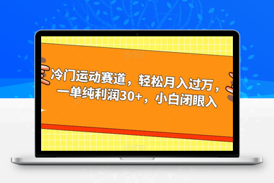 冷门运动赛道，轻松月入过万，一单纯利润30+，小白闭眼入【揭秘】-狼哥资源库