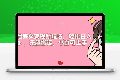 比基尼美女变现新玩法，轻松日入500+，无脑搬运，小白可上手【揭秘】-狼哥资源库