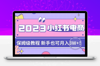 阿本小红书电商陪跑营4.0，带大家从0到1把小红书做起来-狼哥资源库