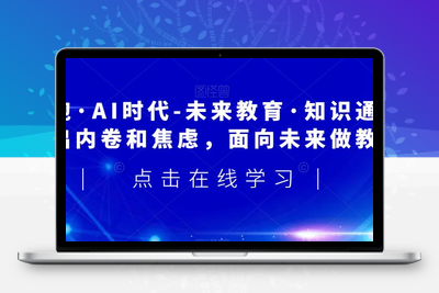 领跑·AI时代-未来教育·知识通：走出内卷和焦虑，面向未来做教育-狼哥资源库